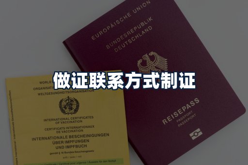 做证联系方式制证