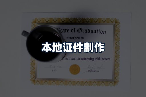本地证件制作