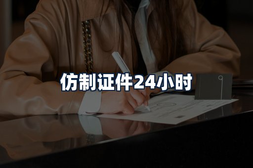 仿制证件24小时