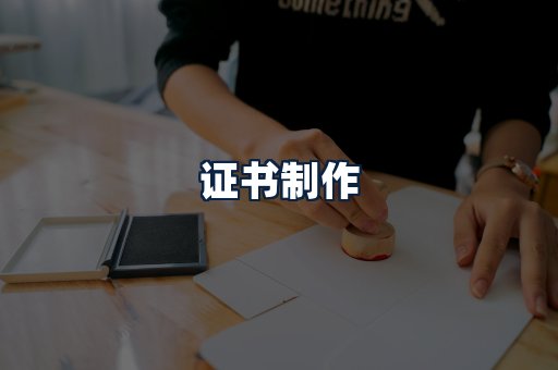 证书制作