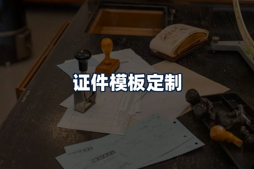 证件模板定制